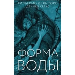 Дель, Краус: Форма воды