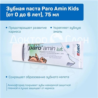 Зубная паста Paro Amin Kids (от 0 до 6 лет), 75 мл