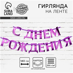 Гирлянда на ленте, металлик «С ДР» сиреневый, длина 140 см