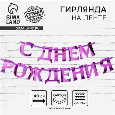 Гирлянда на ленте, металлик «С ДР» сиреневый, длина 140 см
