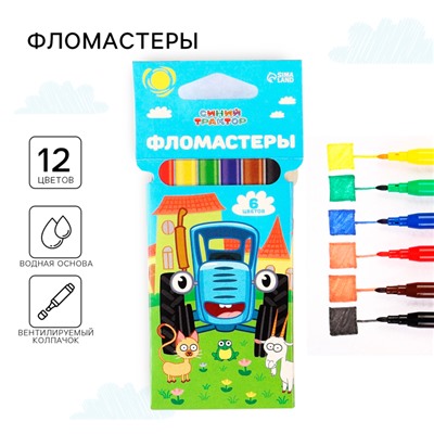 Фломастеры 6 цветов, вентилируемый колпачок «Синий трактор»