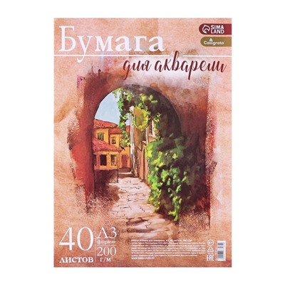 Бумага для акварели А3, 40 листов Calligrata, блок 200 г/м2, рисовальная