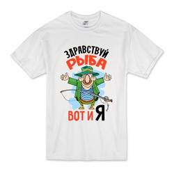 Футболка Здравствуй рыба вот и я
