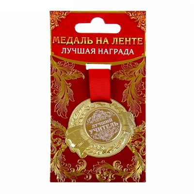 Медаль "Лучший учитель"