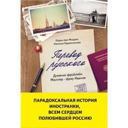 Моурик, Баранникова: Перевод русского. Дневник фройляйн Мюллер - фрау Иванов