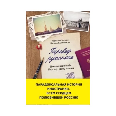 Моурик, Баранникова: Перевод русского. Дневник фройляйн Мюллер - фрау Иванов