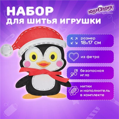 Набор для шитья игрушки из фетра "Пингвин", ЮНЛАНДИЯ, 664731