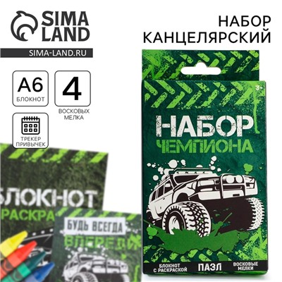 Подарочный набор, блокнот-раскраска, восковые мелки 4 шт. «Чемпиону»