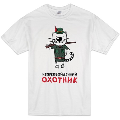 Футболка "Непревзойденный охотник" кот
