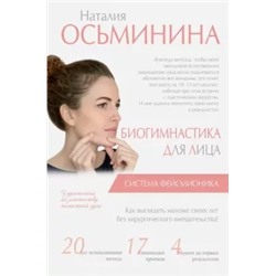 Наталия Осьминина: Биогимнастика для лица. Система фейсмионика