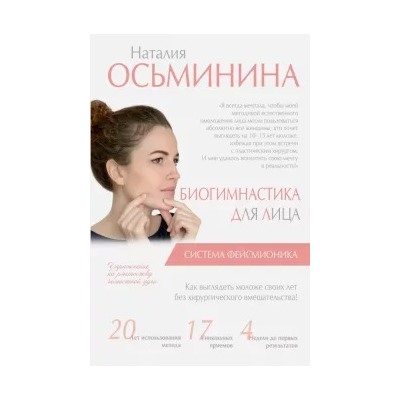 Наталия Осьминина: Биогимнастика для лица. Система фейсмионика