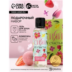 Подарочный набор «Сияй от счастья!», гель для душа 100 мл и бомбочка для ванны 40 г, Чистое счастье