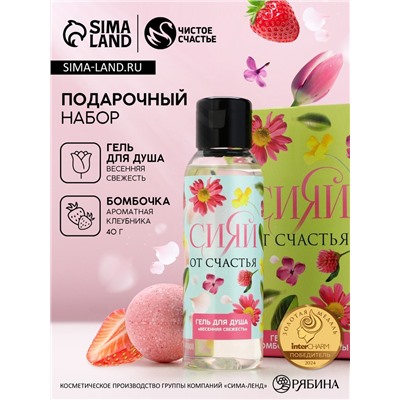 Подарочный набор «Сияй от счастья!», гель для душа 100 мл и бомбочка для ванны 40 г, Чистое счастье