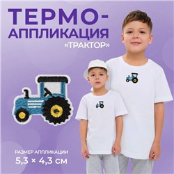 Термоаппликация «Трактор», 5.3×4.3 см, фасовка 10 шт., синяя