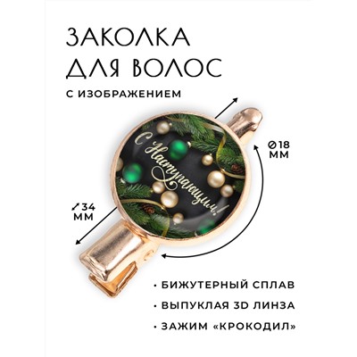 HZF-0446 Заколка С Наступающим!