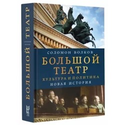 Соломон Волков: Большой театр. Культура и политика. Новая история