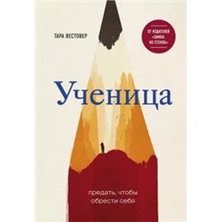 Тара Вестовер: Ученица. Предать, чтобы обрести себя