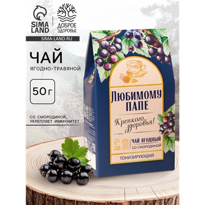 Чай ягодно-травяной «Любимому папе», крепкое здоровье, 50 г.