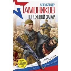 Александр Тамоников: Пороховой загар
