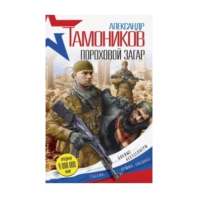 Александр Тамоников: Пороховой загар