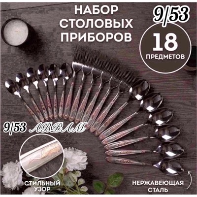 Набор столовых приборов 18 предмета 16.12.