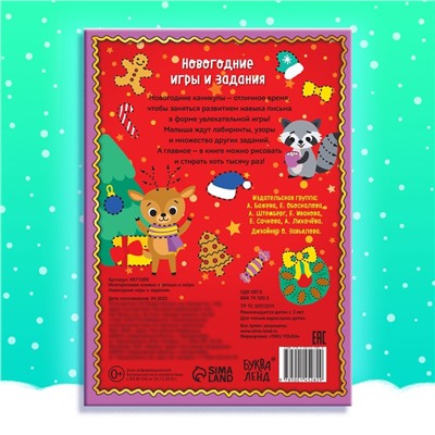 Многоразовая книжка «Напиши и сотри. Новогодние игры и задания», 12 стр.