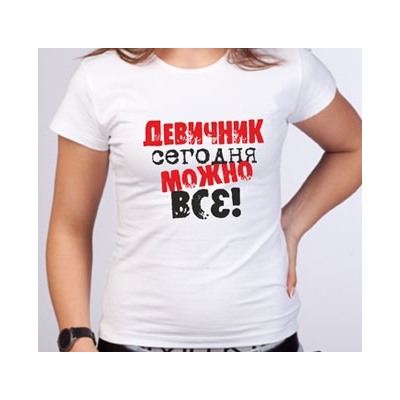 Футболка "Девичник - сегодня можно все!" текст