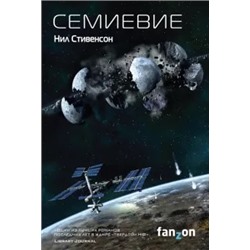 Нил Стивенсон: Семиевие