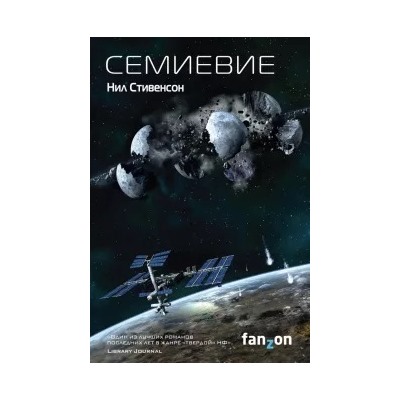 Нил Стивенсон: Семиевие