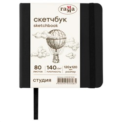 Скетчбук 80л., 120*120 Гамма "Студия", черный, твердая обложка, на резинке, слоновая кость, 140г/м2