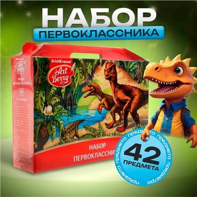 Набор первоклассника, 42 предмета, ErichKrause. ArtBerry, в картонной коробке