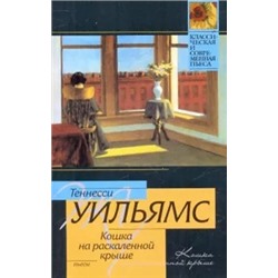 Теннесси Уильямс: Кошка на раскаленной крыше