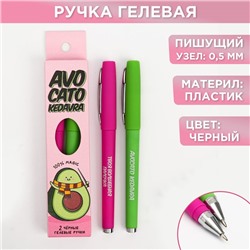 Ручка гелевая черная паста, 2 шт. «Авокадо-кедавра»