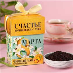 Чай подарочный чёрный «8 Марта», вкус: тропические фрукты, 50 г.