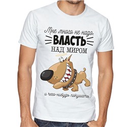 Футболка "Мне много не надо.." с собакой