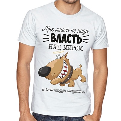 Футболка "Мне много не надо.." с собакой