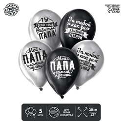 Воздушный шар латексный 12" «Любимому папе», хром, 5 шт.