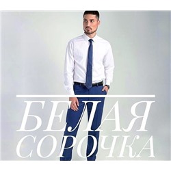 Сорочка длинный рукав, однот. БЕЛЫЙ