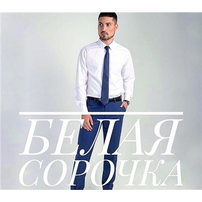Сорочка длинный рукав, однот. БЕЛЫЙ