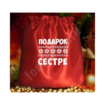 Мешочек подарочный "Подарок сестре"