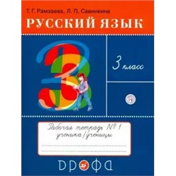 Русский язык. 3 класс. Тетрадь №1 для упражнений по русскому языку и речи. РИТМ