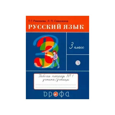 Русский язык. 3 класс. Тетрадь №1 для упражнений по русскому языку и речи. РИТМ