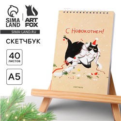 Скетчбук А5, 40 листов, в мягкой обложке, на гребне, 100 г/м² «Новый год: С Новокотием!»