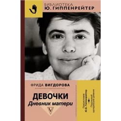 Фрида Вигдорова: Девочки. Дневник матери