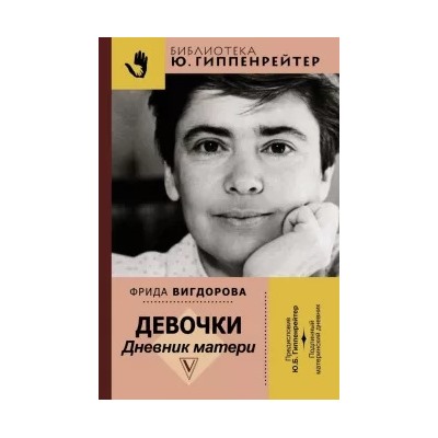 Фрида Вигдорова: Девочки. Дневник матери