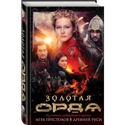 Борис Глебов: Золотая Орда