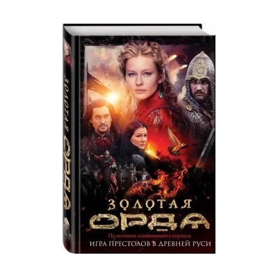 Борис Глебов: Золотая Орда