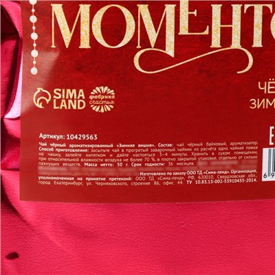 Чай новогодний чёрный «Ярких моментов», зимняя вишня, 50 г