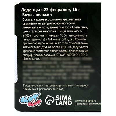 Леденцы «23 февраля», со вкусом апельсина, 16 г