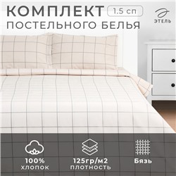 Постельное бельё Этель 1.5 сп «Клетка», бежевое, 143×215, 150×214, 50×70 см-2 штуки, бязь, 125 г/м²